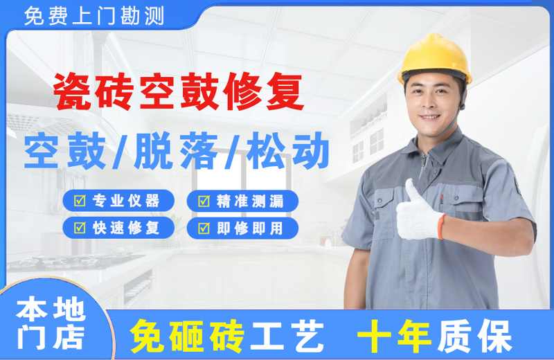 天桥瓷砖空鼓修复