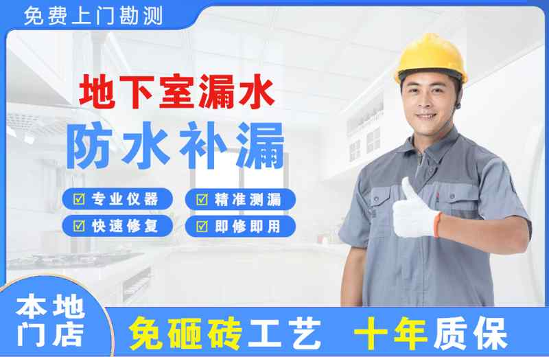 天桥地下室漏水维修